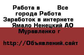 Работа в Avon - Все города Работа » Заработок в интернете   . Ямало-Ненецкий АО,Муравленко г.